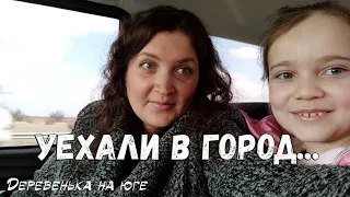 ВСЁ БРОСИЛИ И УЕХАЛИ В ГОРОД...