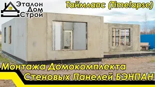 Таймлапс Монтажа Домокомплекта Стеновых Панелей БЭНПАН