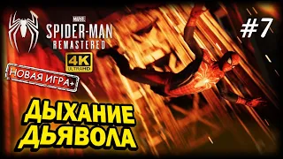 ЧЕЛОВЕК-ПАУК ➤ 4К. Глава 7: ЧТО ТАКОЕ ДЫХАНИЕ ДЬЯВОЛА | MARVEL'S SPIDER-MAN | ПОИСКИ УЧЕНЫХ.