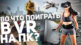 ВО ЧТО ПОИГРАТЬ В VR НА ПК?