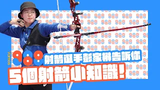 Vamos98.8》5個射箭小知識｜射箭選手原來要做這些訓練｜神射手彭家楙告訴你