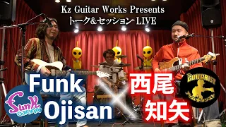 【ライブ】西尾知矢 × Funk Ojisan Live & Talk Session @メガネのパリミキアメリカ村店【イベントアーカイブ】