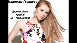 Надежда Гуськова - Держи Меня Крепче (A-Traxx Radio Remix)