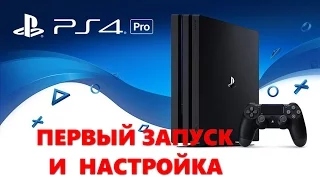 PS4 Pro первый запуск и рекомендации по настройке и переносу данных со старой Playstation