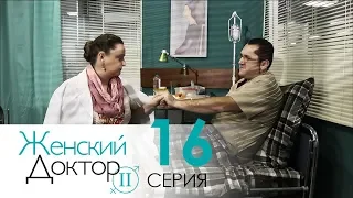 Женский доктор - 2. Сериал. Серия 16. Dr. Baby Dust 2. Episode 16.