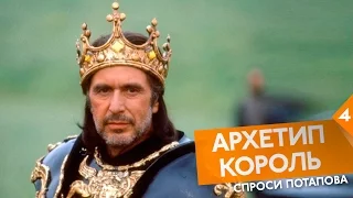 Архетипы квадрант 4 Архетип короля и королевы спроси Потапова