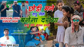 Singer Suraj kumar छोड़ी मन दारू पीके बनेना दरोगा हाड़ी पीके बोलेना हरामी Full video song 2024