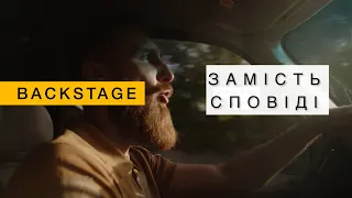 Що залишилось за кадром 🎥 «ЗАМІСТЬ СПОВІДІ»