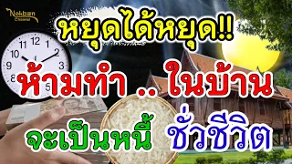 หยุดได้หยุด!! 10 ข้อห้ามทำในบ้าน อาจทำให้เป็นหนี้ ชั่วชีวิต