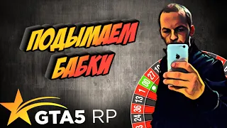 Выиграли много денег в Казино с Подписчиками GTA 5 RP | Гуру Казино | Чит на Казино .. Как Выиграть?