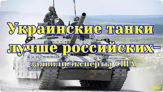 Украинские танки семейства Т-80 лучше российских – заявили американские эксперты (США)