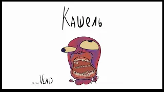 Кашель - micro VLAD