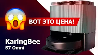 KaringBee S7 OMNI – недорогой робот-пылесос со станцией! Лучший конкурент Roborock S7 MaxV Ultra?