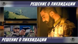 Решение о ликвидации. 2018. Трейлер