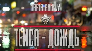 💣Tenca - Дождь (Новинка 2019)