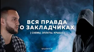 Вся правда о закладчиках [ схемы, оплаты, крыша ]