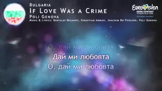 Поли Генова - IF Love Was a Crime (България) - [Караоке версия]