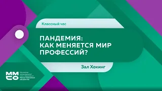 Пандемия: как меняется мир профессий?