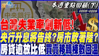 服務業還是大缺工！ 台灣失業率仍創23年新低！房市軟著陸？ 房貸逾放比低.買賣移轉棟數回溫！｜20240205-20240209【本週重點回顧 下】