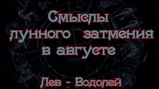 Затмение Лев-Водолей