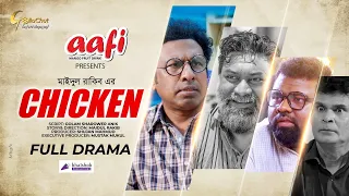 Chicken | চিকেন | Bangla Eid Natok 2022 | Marzuk Russell | Chashi Alam | Maidul Rakib