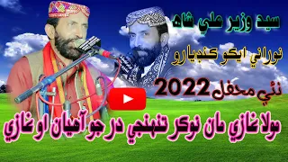 Mola Ghazi Maan Nokar Tuhnji Dar Jo | Syed Wazir Ali Shah | New Mehfil 2022 | NooRani Echo Kandiaro