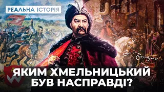 Яким Хмельницький був насправді? Реальна історія з Акімом Галімовим