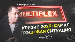 Как выживает кинотеатр Multiplex в КРИЗИС 2020?! CEO Multiplex, Роман Романчук - MoneyMakers #4