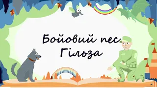 365 казок на ніч | Марія Морозенко «Бойовий пес Гільза» (уривок)