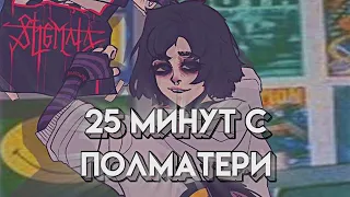 25 минут с группой полматери || 🌿10 песен🌿 || #полматери #группа #музыка #песни #ютуб #реки #актив