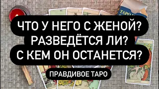 ЧТО У НЕГО С ЖЕНОЙ? РАЗВЕДЁТСЯ ЛИ? С КЕМ ОН ОСТАНЕТСЯ??❤️‍🔥 Правдивое таро