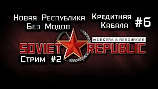 Workers & Resources: Soviet Republic  Новая Республика    серия (Без Модов)  (Стрим 2 )