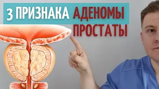 АДЕНОМА ПРОСТАТЫ. Проверь эти ПРИЗНАКИ у себя.