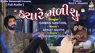 Gaman Santhal - Kyare Malisu | ક્યારે મળીશું | New Gujarati Song 2018 | FULL AUDIO | RDC Gujarati