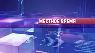 «Местное время» 19 сентября 2014