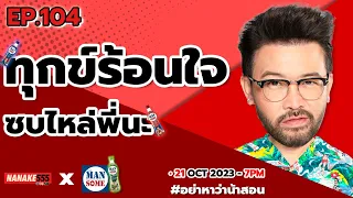 [Live] #อย่าหาว่าน้าสอน มีอะไรไม่สบายใจโทรหาพี่นะฮะ !!!  EP.104 (21/10/23)