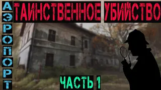 Таинственное убийство Ч 1. СТАЛКЕР ОНЛАЙН STALKER ONLINE STAY OUT