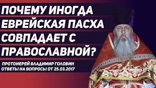 Почему иногда еврейская Пасха совпадает с православной?