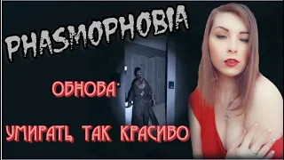 🔴СТРИМ PHASMOPHOBIA 🔴ОБНОВА. УМИРАТЬ, ТАК КРАСИВО🔴 ДЕВУШКА СТРИМИТ🔴ДЕВУШКА ИГРАЕТ В Phasmophobia