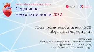 Практические вопросы лечения ХСН: лабораторные маркеры риска