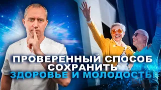 Проверенный способ сохранить здоровье и молодость!