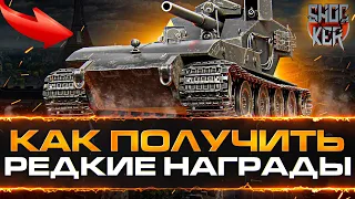 ВСЕ О НАГРАДАХ РЕЖИМА ВАФФЕНТРАГЕР НАСЛЕДИЕ 2022 WOT