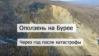 Оползень на Бурее - через год после катастрофы. Хабаровский край / Амурская область