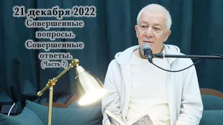 21 декабря 2022 Совершенные вопросы. Совершенные ответы. Часть 7.