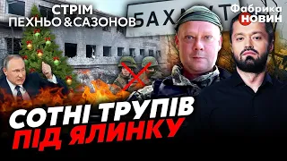 🔥ПУТІНУ ЗБРЕХАЛИ про Макіївку.  НОВА ЦІЛЬ РФ під Бахмутом. Удар ЗСУ – 500 ТРУПІВ і поранених