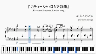 『ロシア歌曲：カチューシャ』（Katyusya/Катюша, Russian song）（ピアノ楽譜）