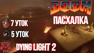 DYING LIGHT 2 БОЛЬШАЯ ПАСХАЛКА DOOM  DYING LIGHT 2 DOOM EASTER EGG