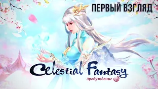 CELESTIAL FANTASY | ПЕРВЫЙ ВЗГЛЯД 😯