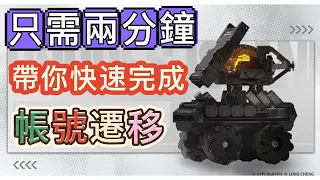 【明日方舟】「只需兩分鐘！」帶你快速完成『明日方舟帳號遷移』（必須在6/13更新以前完成！）|| Arknights