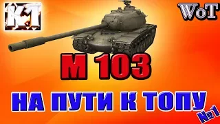 НА ПУТИ К ТОПУ. М 103. Американский ТТ 9лвл. Бой на карте "Линия Зигфрида" и "Тихий берег".